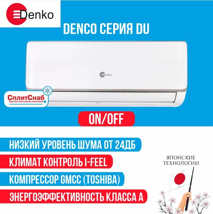 Сплит система Denko DU-09 (30 кв.м) Кондиционер Denko LEGEND 9 A класс, Завод TCL, Компрессор Toshiba, #1