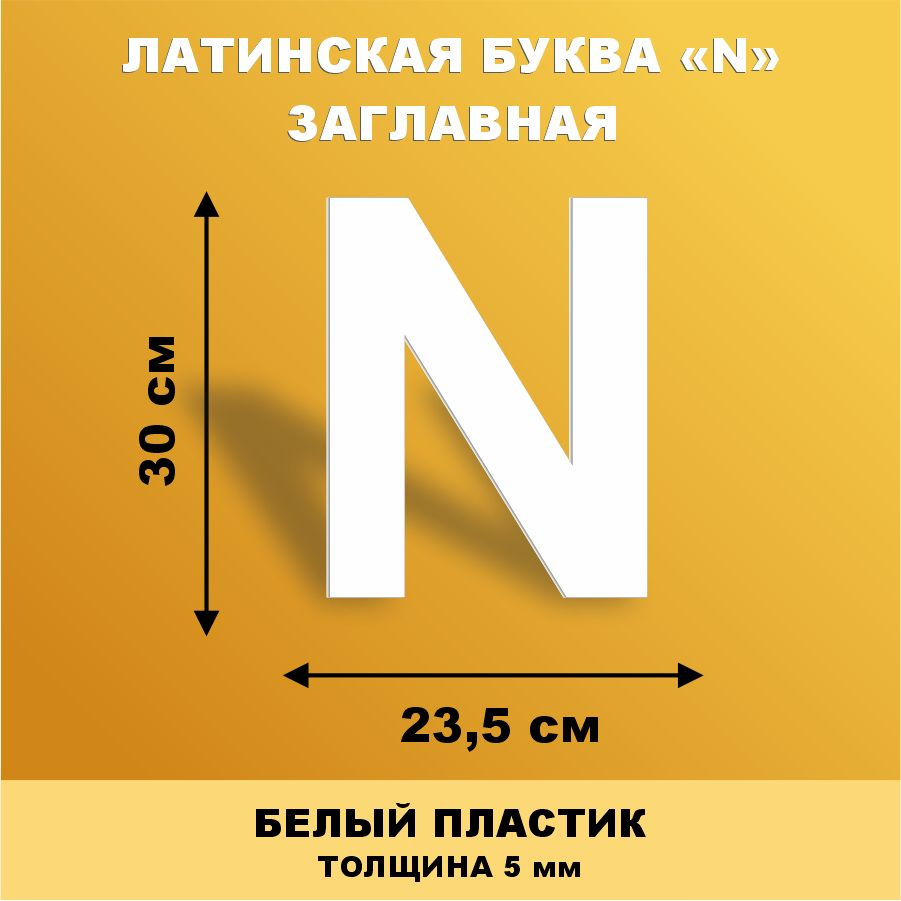 Прописная буква N из английского алфавита для вывески белый пластик 30 см