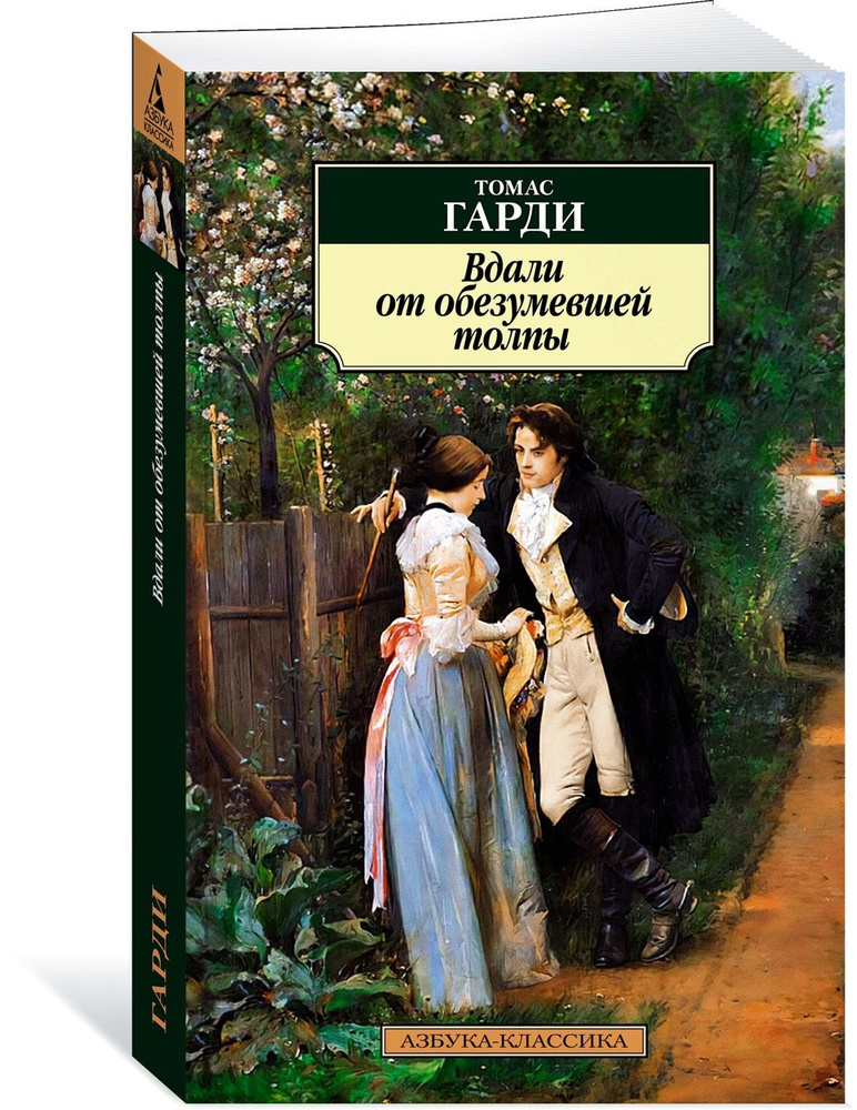Вдали от обезумевшей толпы | Харди Томас - купить с доставкой по ...