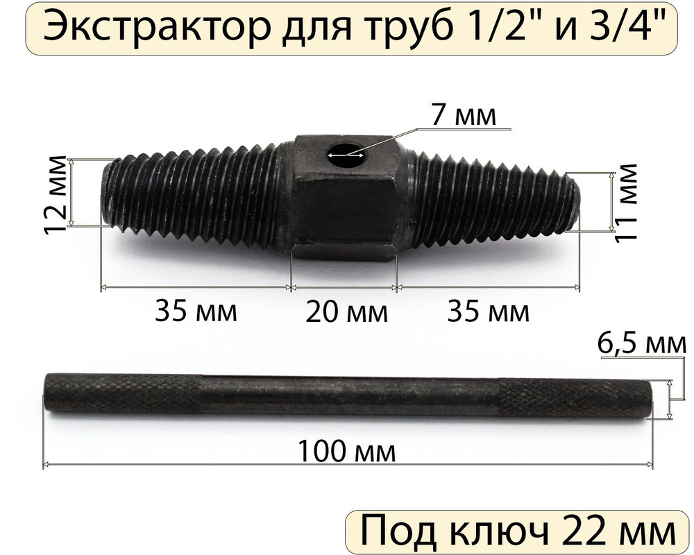 Экстрактор для труб 1/2