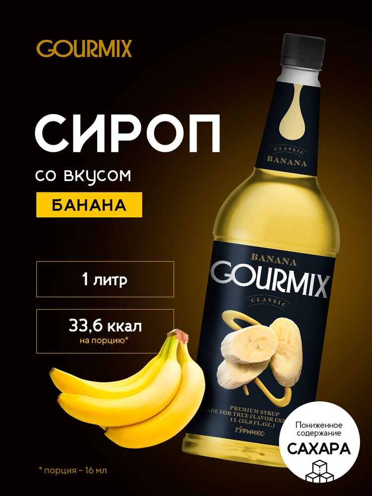 Сироп для кофе, чая, коктейлей Банан Gourmix 1л - купить с доставкой по ...