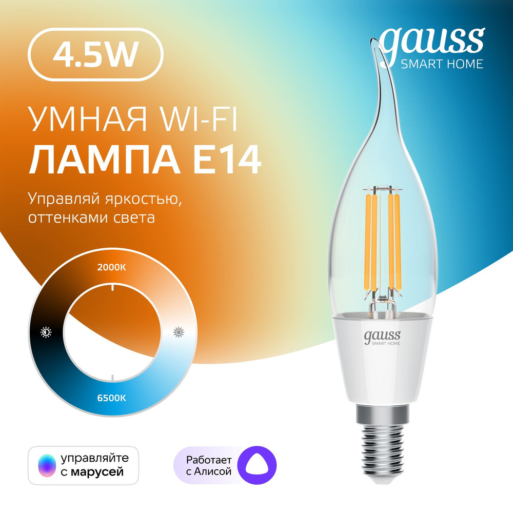 Умная лампочка Е14 Свеча на ветру 4,5W Wi-Fi SmartHome с изм. темп., диммируемая Gauss Filament  #1