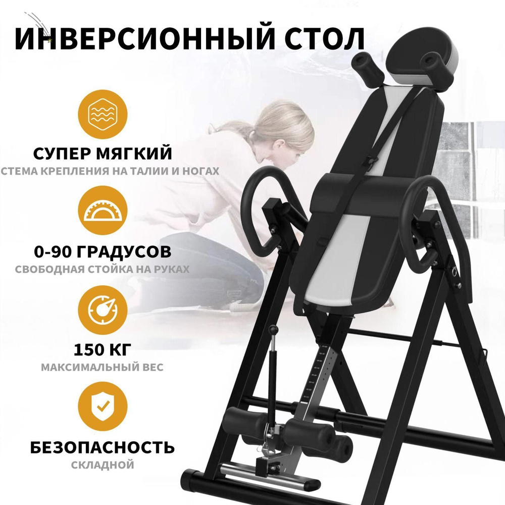 Инверсионный стол складной для растяжки позвоночника, тренажер на все ...