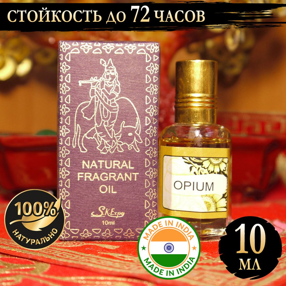 Индийское натуральное ароматическое эфирное масло Опиум (Opium) 10 мл  #1
