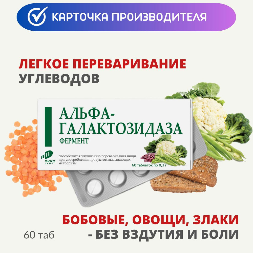 Альфа-галактозидаза фермент таб 0,3г 60 шт - купить с доставкой по выгодным  ценам в интернет-магазине OZON (1329341372)