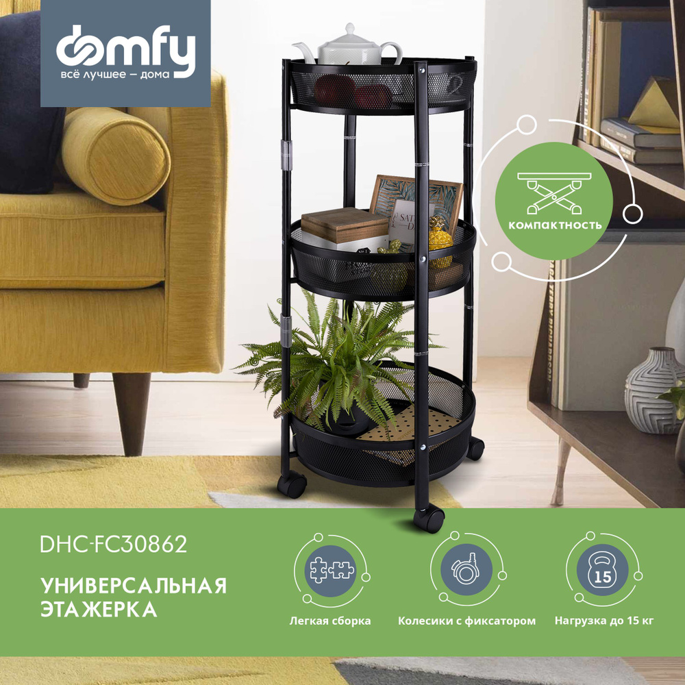 Этажерка Domfy DHC-FC30862 металлическая 3 яруса на колесиках  34.2x34.2x83.6 - купить в интернет-магазине OZON по выгодной цене  (1250456170)