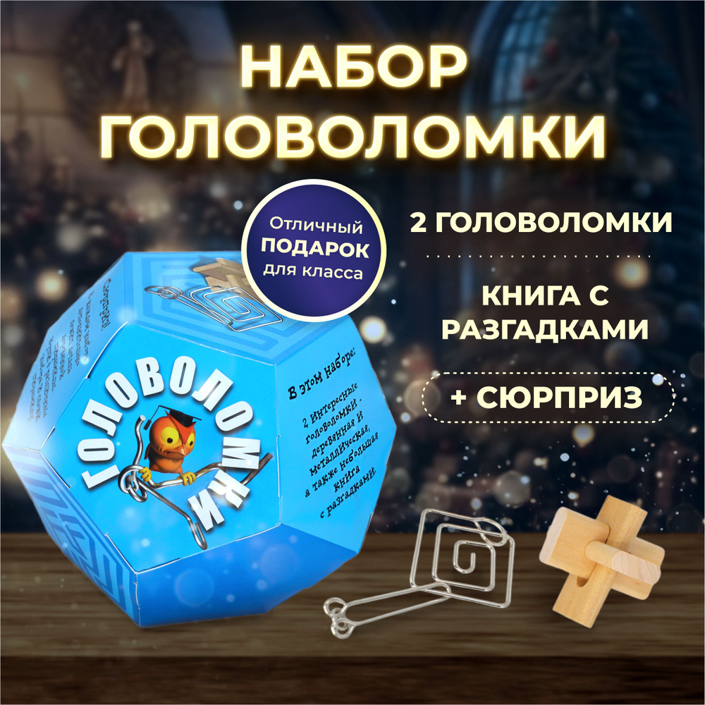 Головоломки для детей и взрослых, развивающие игрушки, подарки детям ...