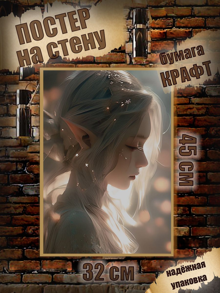 Постер на стену 32х45 Эльфы Девушки #1