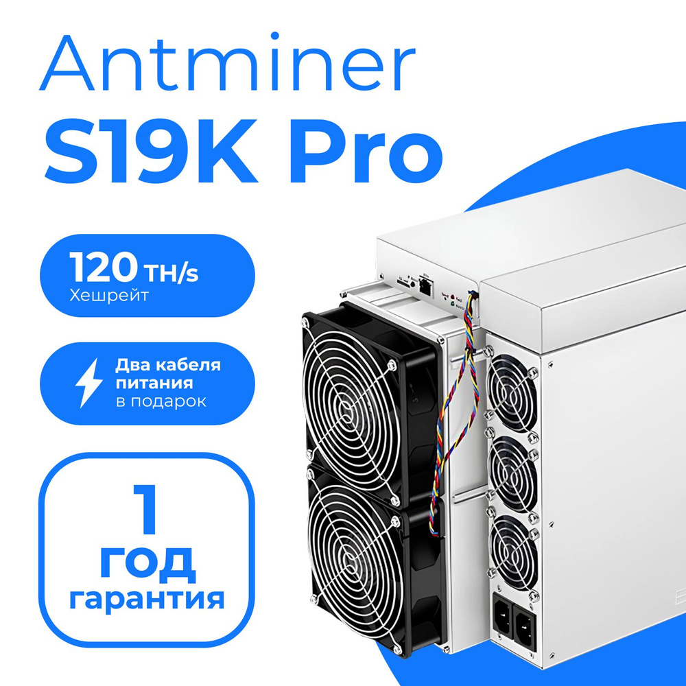 Асик Bitmain Antminer S19k Pro 120 Th/s майнер для добычи криптовалюты  Bitcoin (asic miner) - купить с доставкой по выгодным ценам в  интернет-магазине OZON (1329222310)