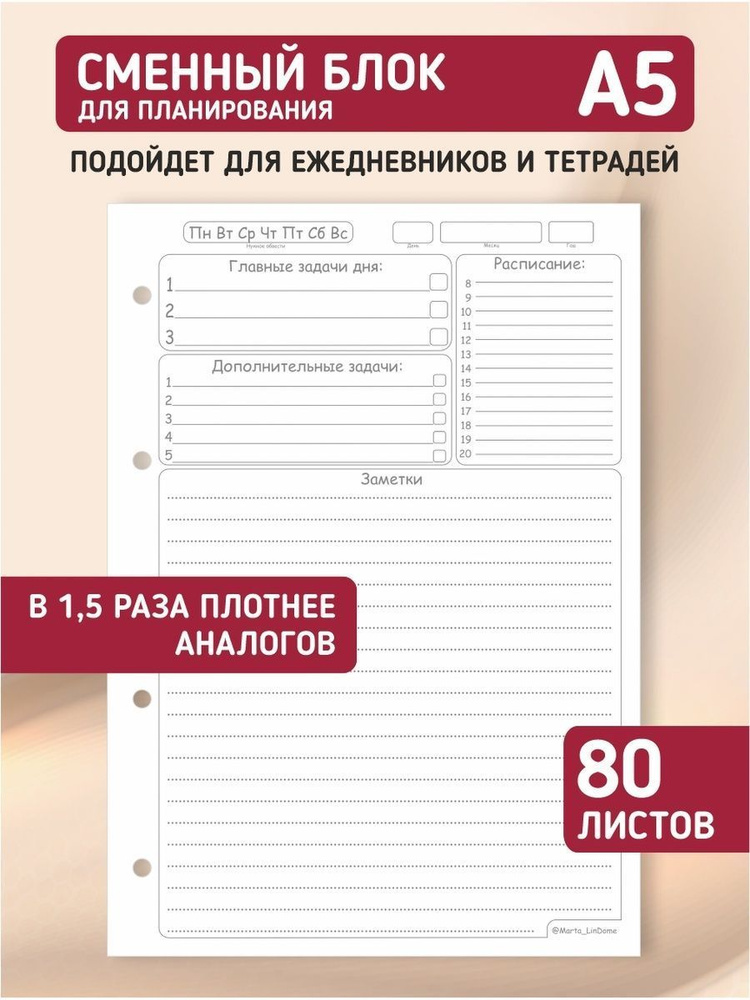 Сменный блок для тетради на кольцах, для ежедневника, блокнота; авторский дизайн "Планер", А5, 80 листов, #1