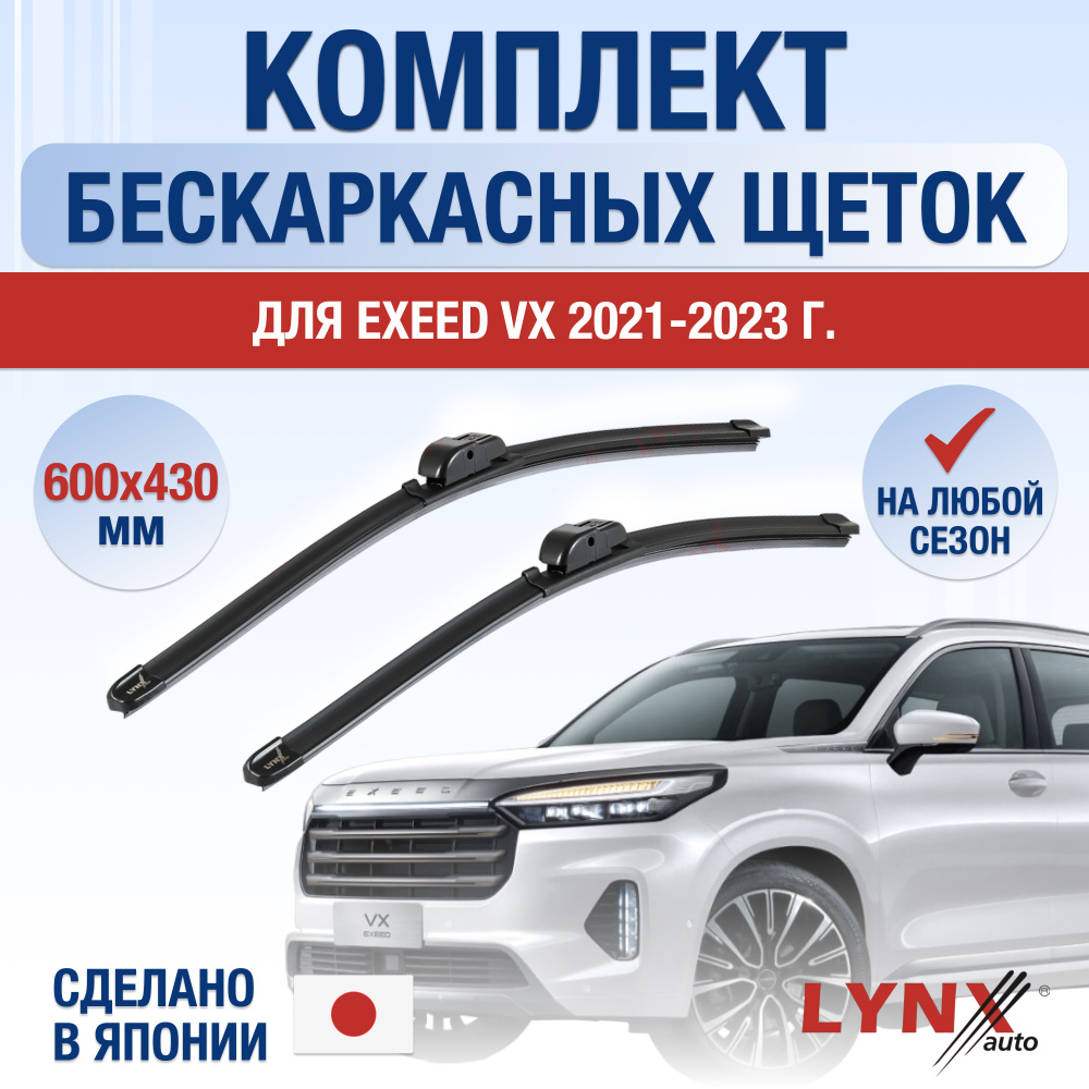 Щетки стеклоочистителя для Exeed VX / 2021 2022 2023 2024 / Комплект  бескаркасных дворников 600 430 мм Эксид ВХ