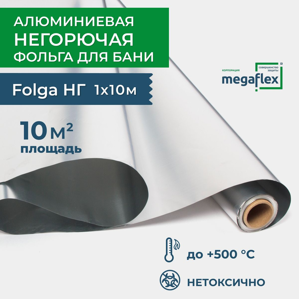 Фольга для бани, сауны негорючая 1м*10м (10м2) НГ, Megaflex