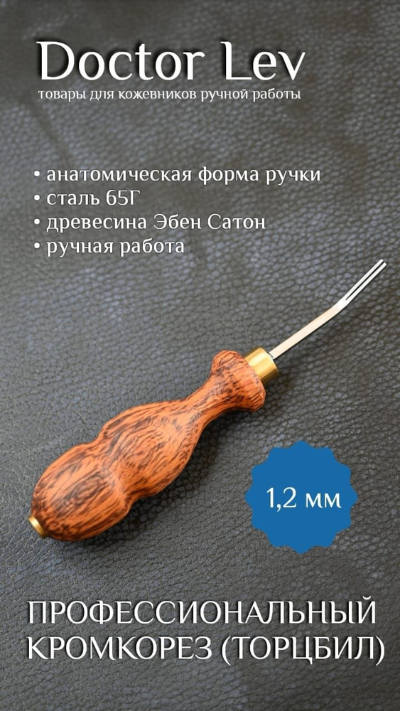 Кромкорез #1