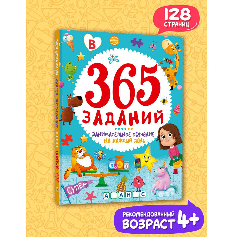 Развивающие задания для детей от 4 лет, 365 заданий, 128 стр. - купить с  доставкой по выгодным ценам в интернет-магазине OZON (608153730)