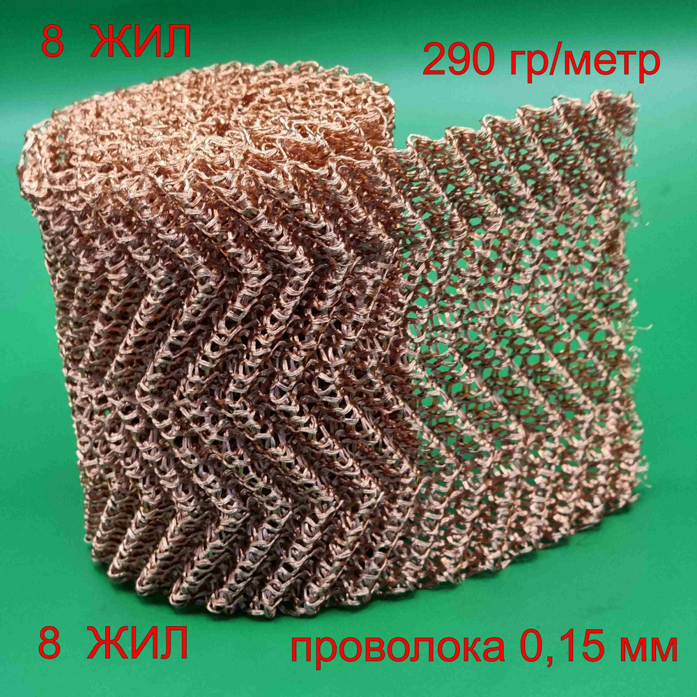 РПН медная 8 нитей 5 пыжей по 30 см ( 1.5 метра) для царги 1,5