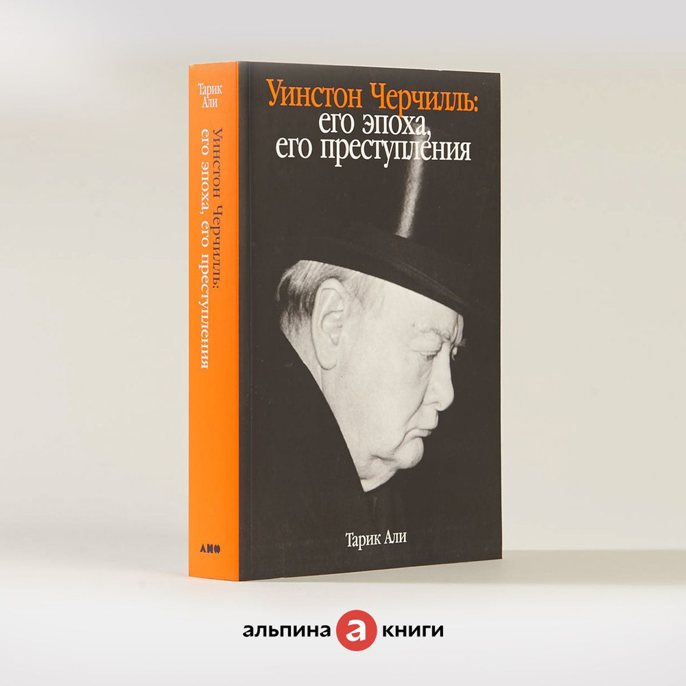 Уинстон Черчилль: Его эпоха, его преступления / Книги по истории.  Публицистика / Тарик Али | Тарик Али - купить с доставкой по выгодным ценам  в интернет-магазине OZON (1044886274)