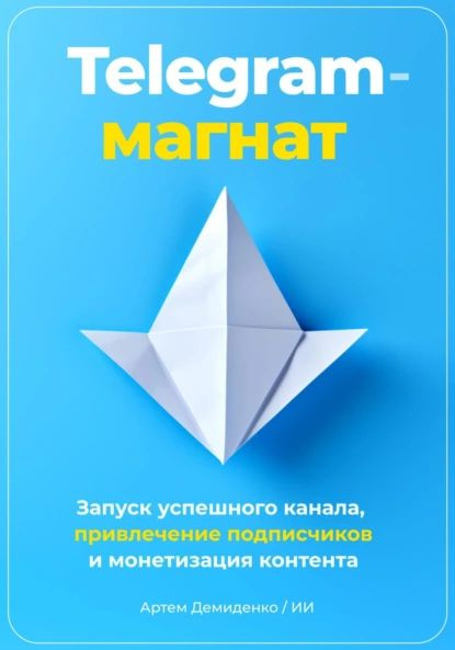 Telegram-магнат. Запуск успешного канала, привлечение подписчиков и монетизация контента | Артем Демиденко #1