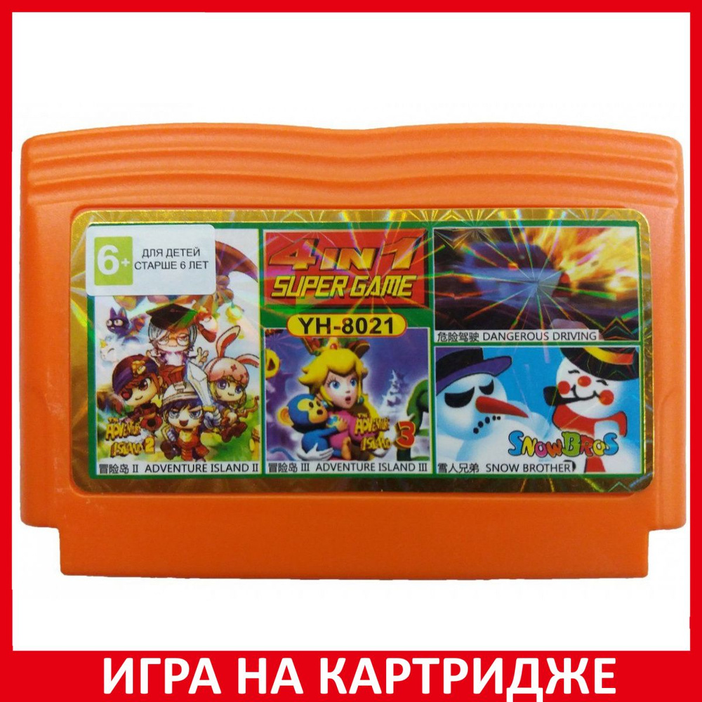 Игра Сборник игр 4 в 1 YH 8021 ADVENTURE`ISLANG2/SNOW BROS/DANGEROUS  DRIVING/ADVENTURE`ISLANG3 (8 bit, Английская версия) купить по низкой цене  с доставкой в интернет-магазине OZON (1331070747)