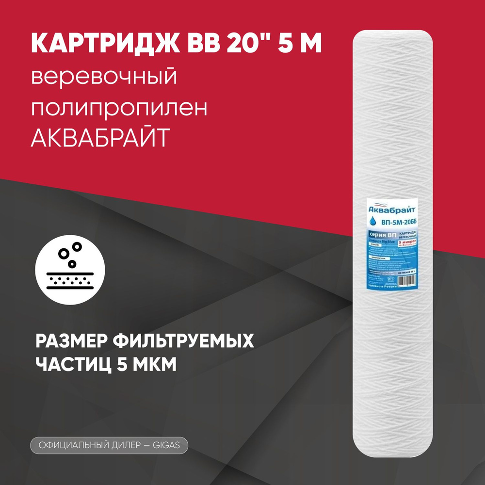 Картридж для фильтра воды ВВ 20" 5 М веревочный полипропилен АКВАБРАЙТ  #1