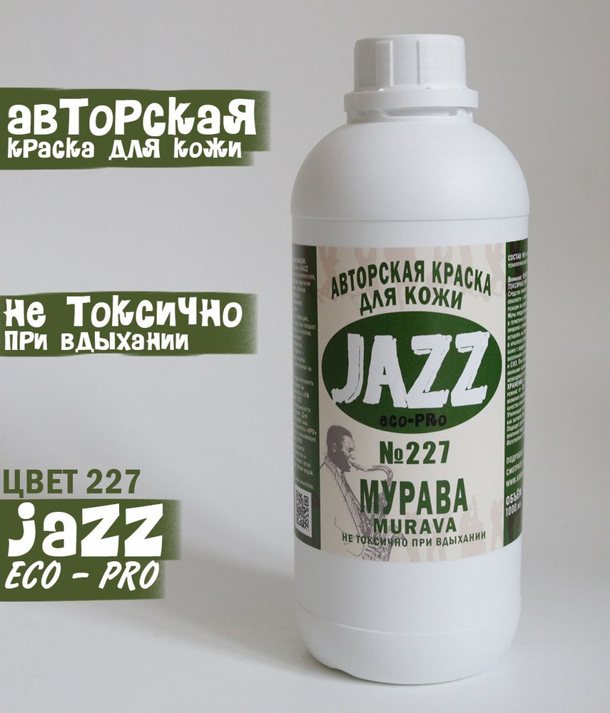 Зеленая краска для кожи Jazz ECO-PRO #227 1литр. - купить с доставкой по  выгодным ценам в интернет-магазине OZON (1331271180)