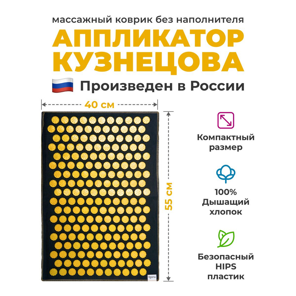 Аппликатор Кузнецова, массажный акупунктурный коврик игольчатый IGORAFIT AIR 55x40 см, жёлтые фишки  #1