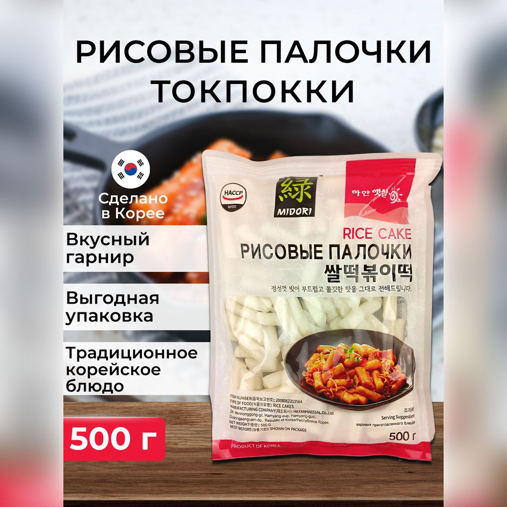 Рисовые палочки токпокки (Topokki) клецки для Ток Бок ки, 500 г