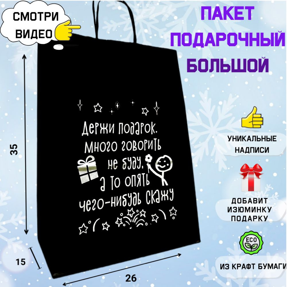 Пакет подарочный большой с прикольной надписью 