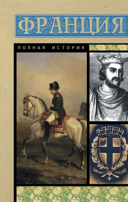 Франция. Полная история | Нонте Серж | Электронная книга  #1