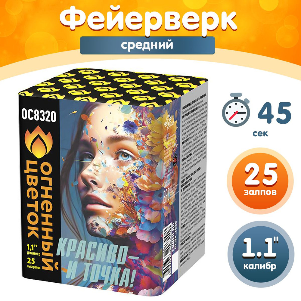 Фейерверк - Батарея салютов "Красиво - и точка!", калибр 1.1", 25 залпов, 45 секунд, 35 метров, ОС8320 #1