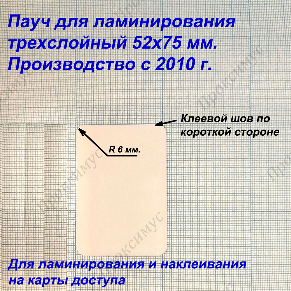 Пауч для ламинирования 52х75 мм. #1