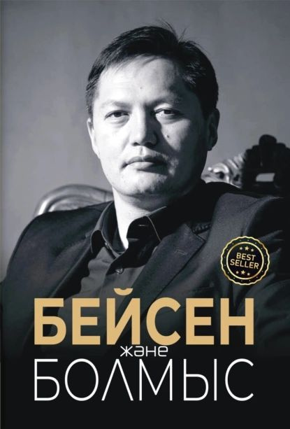 Бейсен жне болмыс | Санжар Керімбай | Электронная книга #1