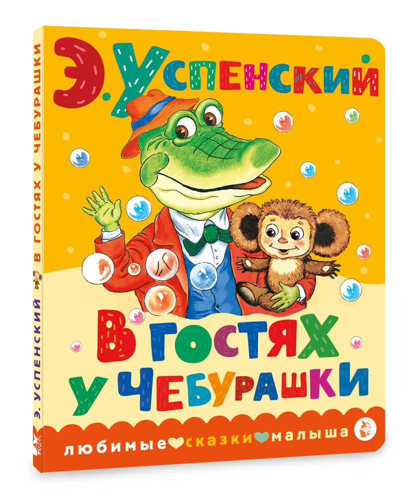 В гостях у Чебурашки | Успенский Эдуард Николаевич - купить с доставкой по  выгодным ценам в интернет-магазине OZON (1335288109)