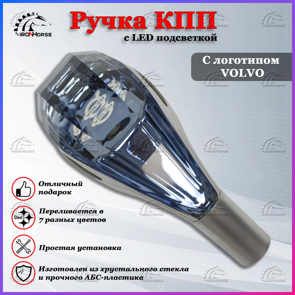 Ручка коробки передач с LED подсветкой универсальная, Аксессуар в авто КПП- рычаг сенсорный для Вольво / Volvo - купить по выгодным ценам в  интернет-магазине OZON (1335293672)