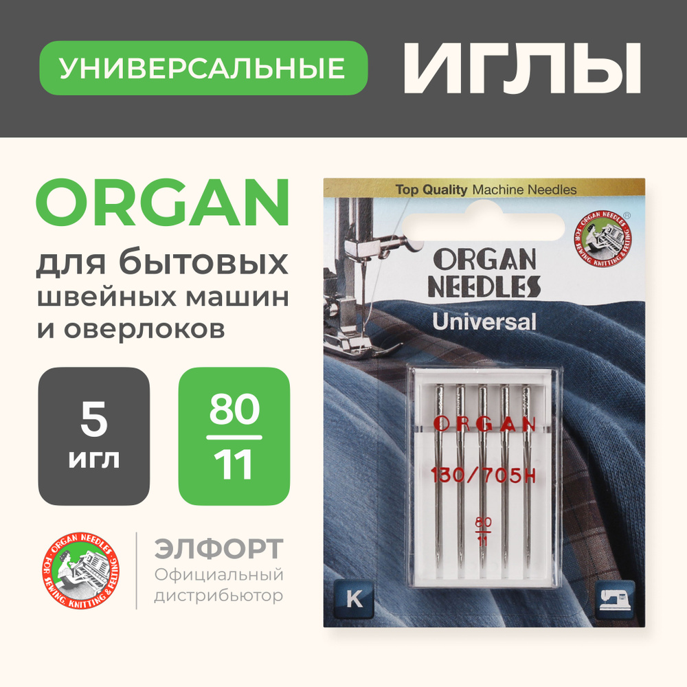 Иглы ORGAN универсальные 5/80 Blister для швейных машин и оверлоков -  купить с доставкой по выгодным ценам в интернет-магазине OZON (191255401)