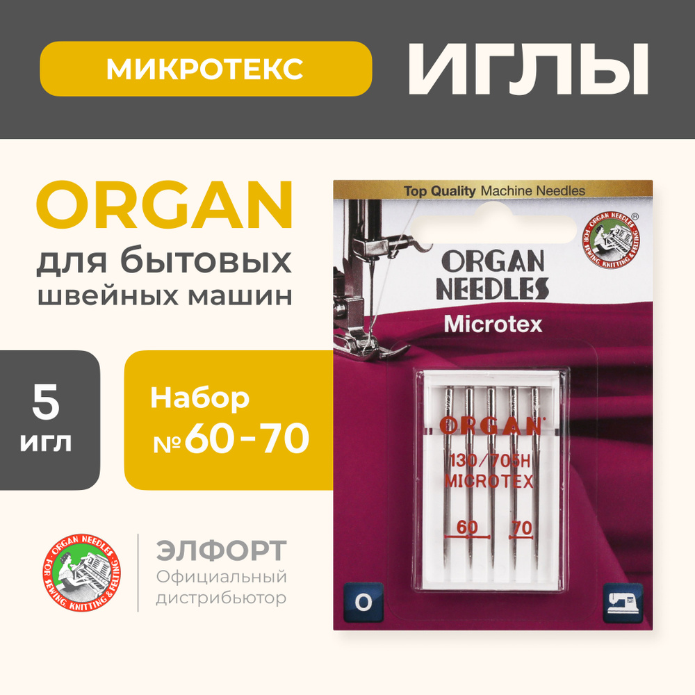 Иглы ORGAN микротекс 5/60-70 Blister (для тонких тканей) для швейных машин  - купить с доставкой по выгодным ценам в интернет-магазине OZON (185111069)