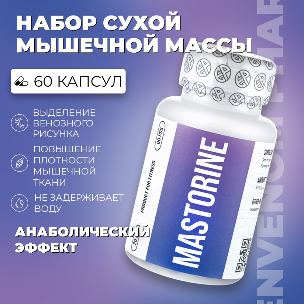 Envenom Pharm Масторин S-23 / SARMs Mastorine / Сармы для набора мышечной  массы. Повышение тестостерона у мужчин - купить с доставкой по выгодным  ценам в интернет-магазине OZON (1196269505)