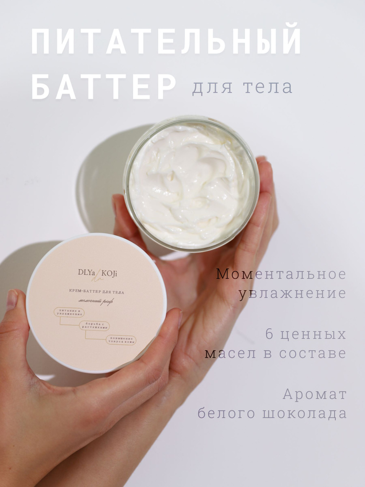 Dlya koji da/ Крем-Баттер для тела "Молочный раф" - купить с доставкой ...