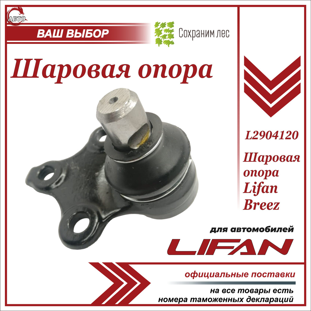 Шаровая опора для Лифан Бриз / Lifan Breez / L2904120 - купить по доступным  ценам в интернет-магазине OZON (598352981)