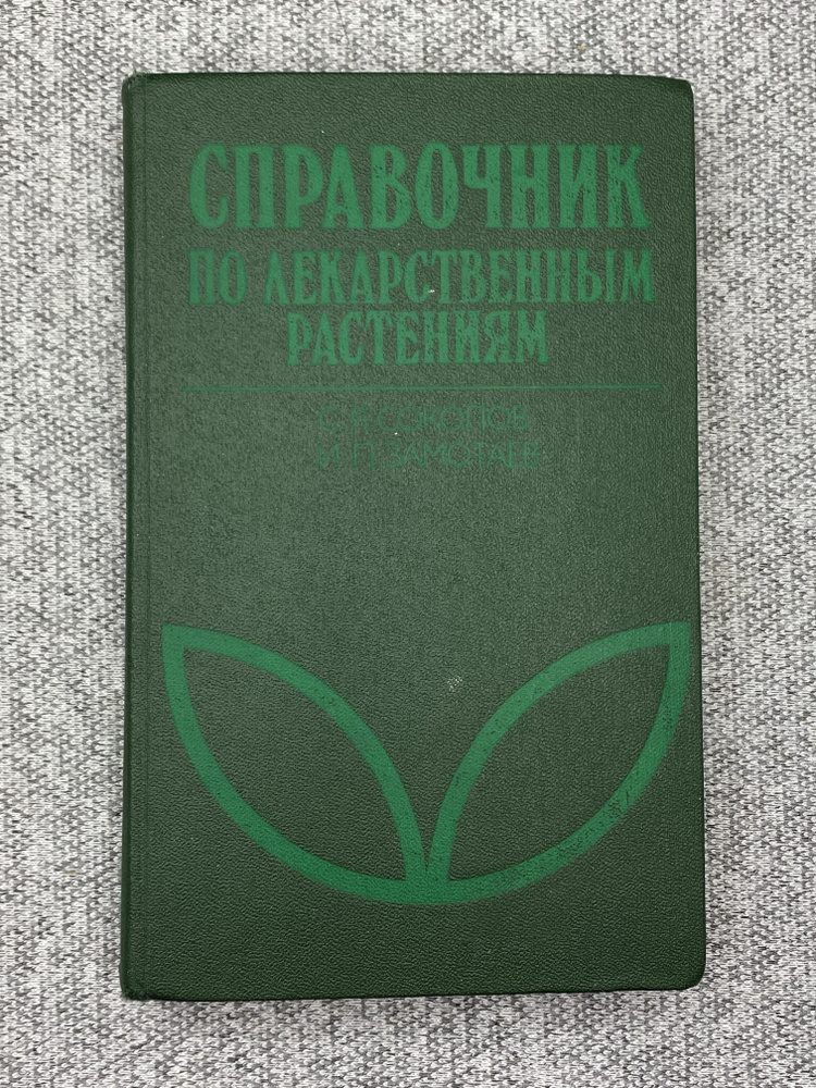 Справочник по лекарственным растениям - купить с доставкой по выгодным ...
