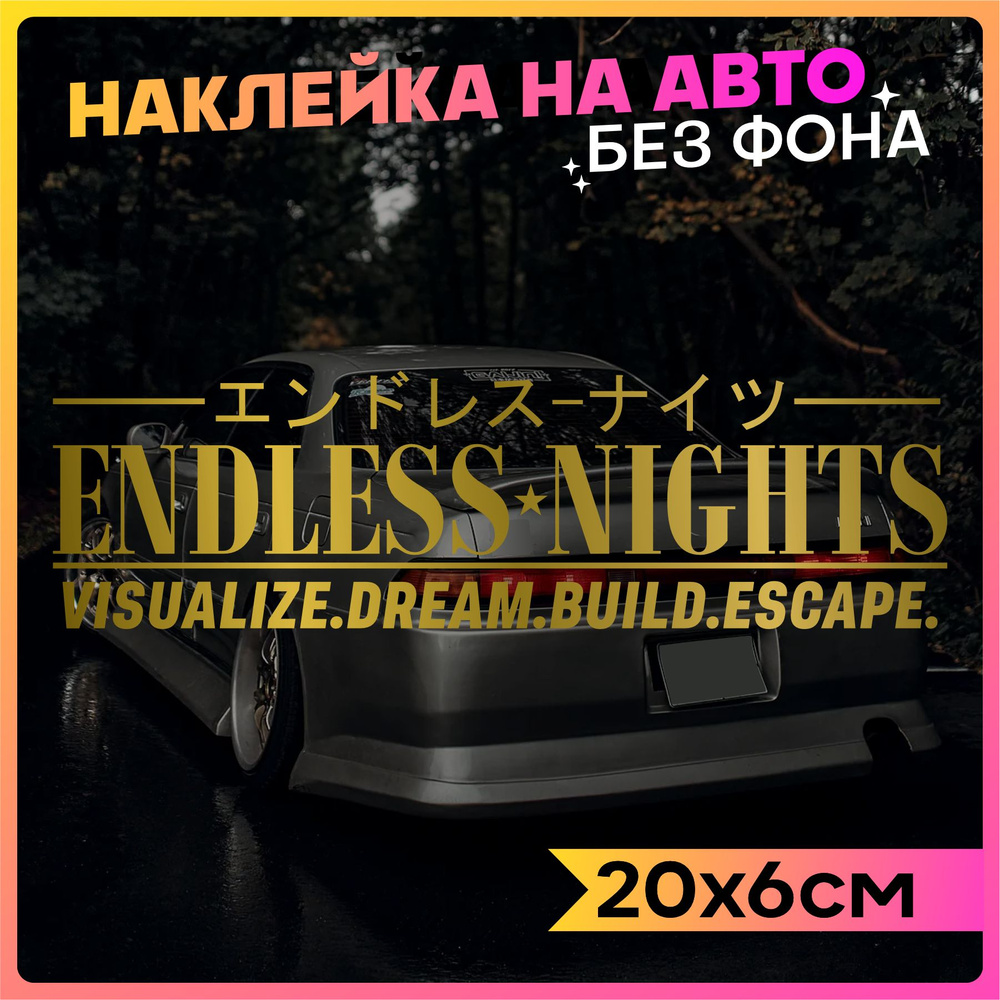 Наклейки на авто Endless night 2 шт