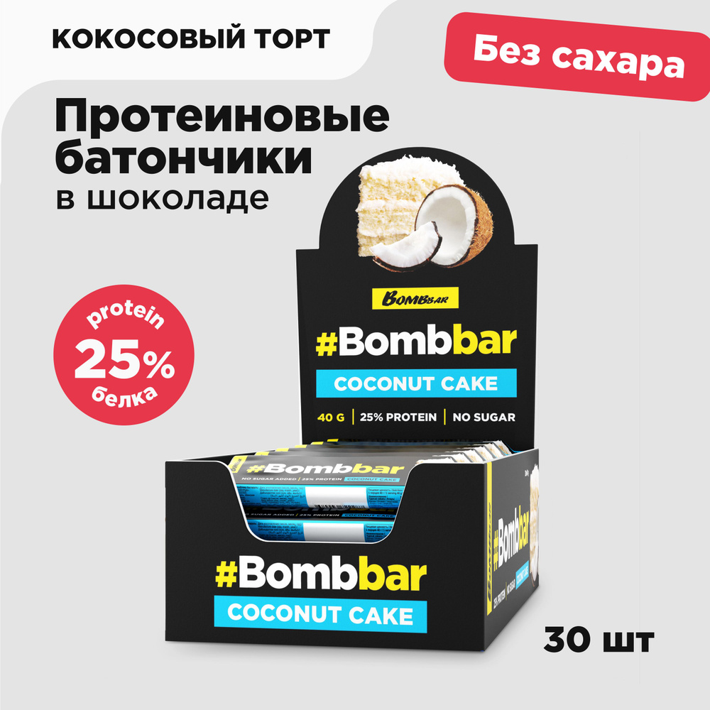 Bombbar Протеиновые батончики в шоколаде без сахара Кокосовый торт, 30шт х  40г