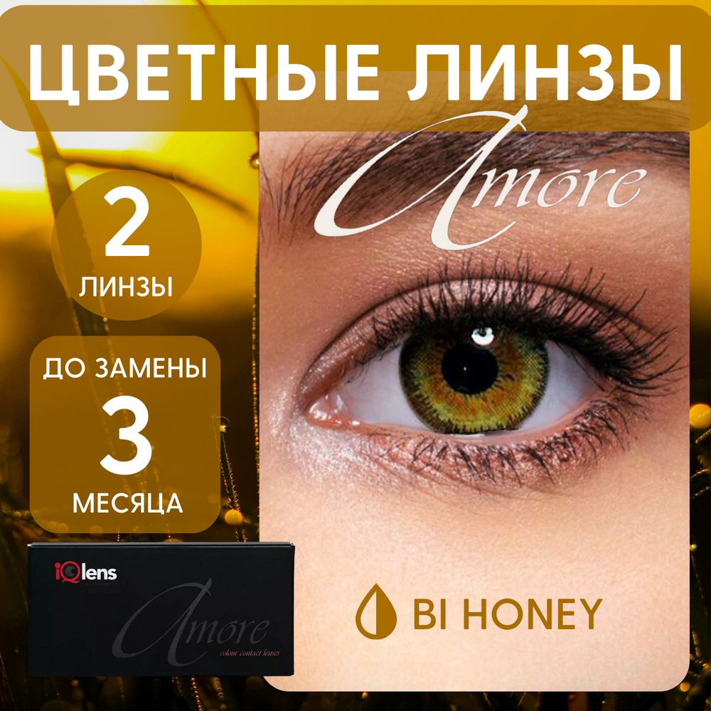 Цветные контактные линзы Amore Colour contact lenses Квартальные -1.50 / 14.0 / 8.6, коричневые, медовые #1