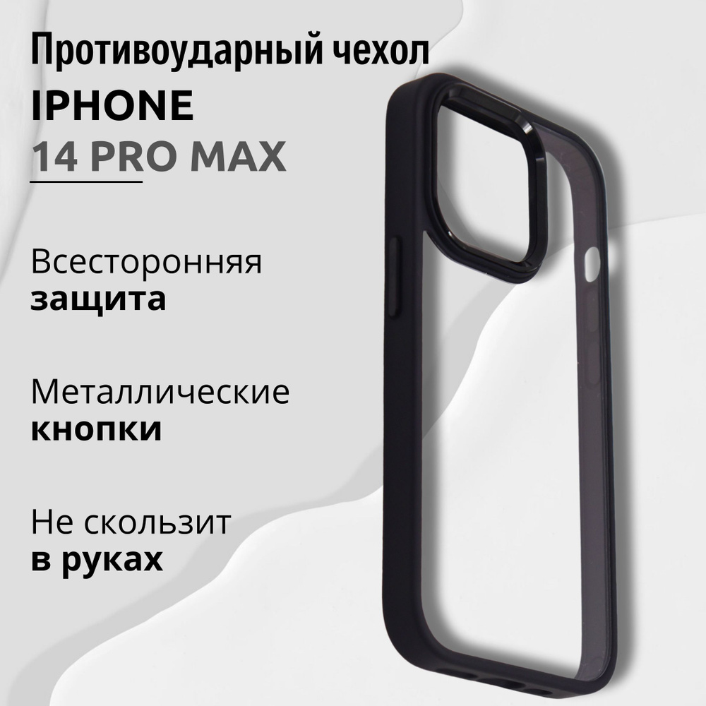 Чехол для Iphone 14 PRO MAX прозрачный с Черной рамкой, Премиум, Кейс для  Айфона 14 про макс люкс - купить с доставкой по выгодным ценам в  интернет-магазине OZON (1279367016)