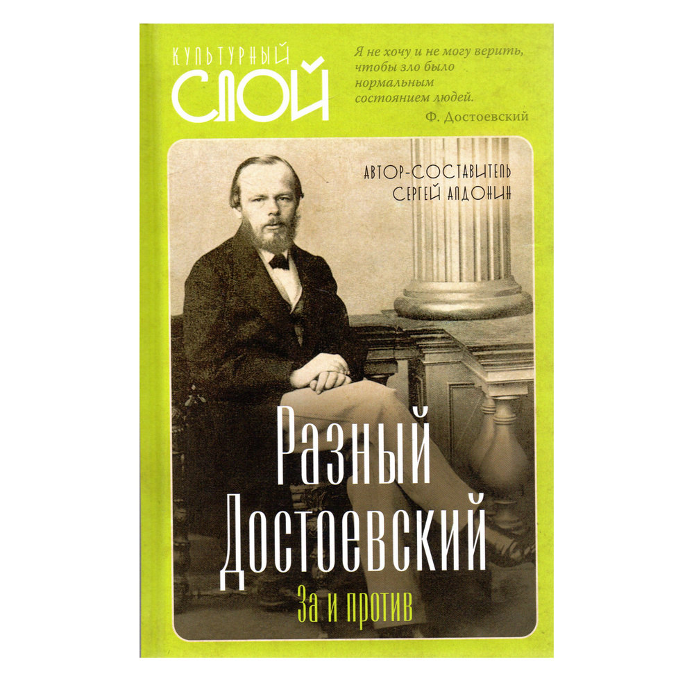 Разный Достоевский. За и против (сборник статей) - купить с доставкой по  выгодным ценам в интернет-магазине OZON (1337271113)