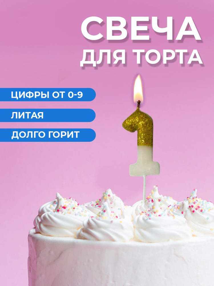 Свеча для торта цифра 1 #1