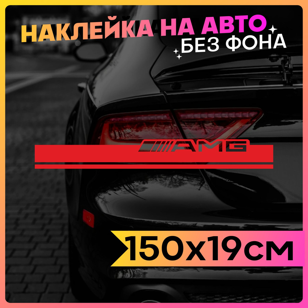 Наклейки на авто Полоса на капот AMG - купить по выгодным ценам в  интернет-магазине OZON (761423974)