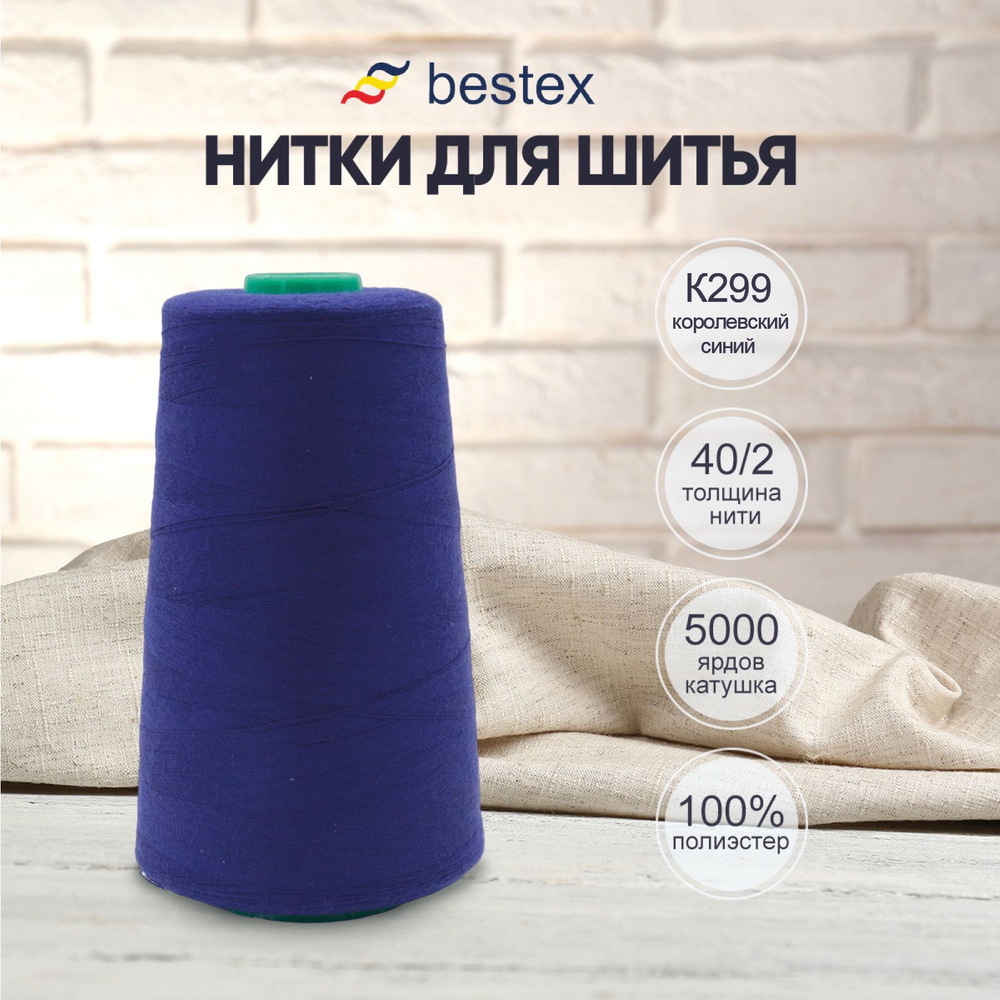 Нитки Bestex для шитья, швейной машинки, промышленные 40/2, универсальные,  4572 м (5000 ярд), 1 шт, цвет № К299