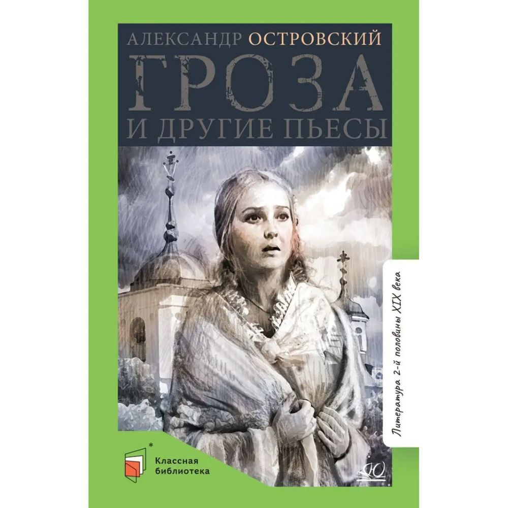 Книга Детская и юношеская книга Гроза и другие пьесы. 2023 год, А ...