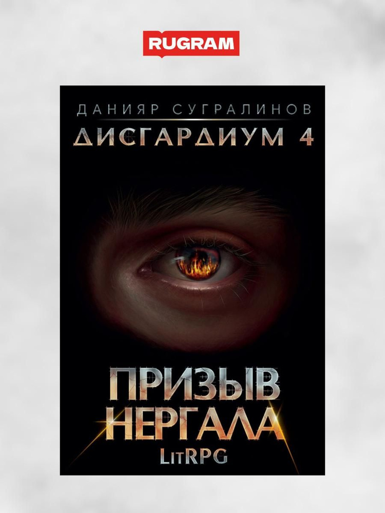 Дисгардиум 4. Призыв Нергала | Сугралинов Данияр - купить с доставкой ...