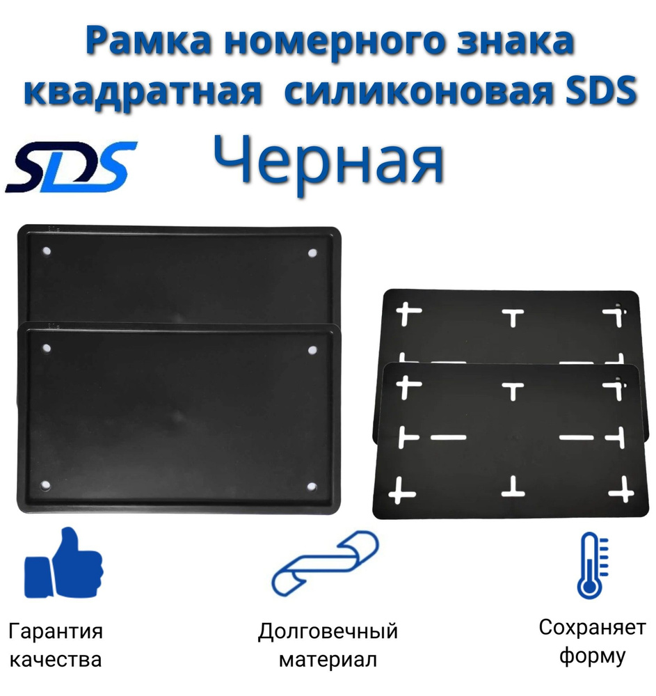 Рамка для номера автомобиля SDS/Рамка номерного знака квадратная Черная  силикон размер 290*170 с адаптером (2 шт)